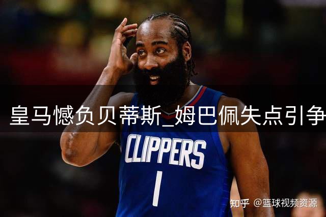 皇马憾负贝蒂斯 姆巴佩失点引争议